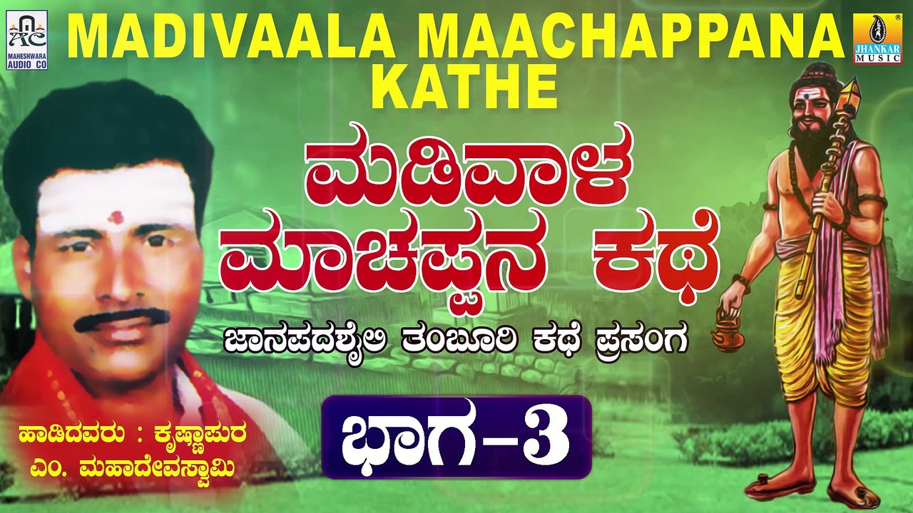 ಮಡಿವಾಳ ಮಾಚಪ್ಪನ ಕಥೆ  ಭಾಗ-೩ | Madivala Machapana Kathe - Part 3 | Malavalli M Mahadeva Swamy