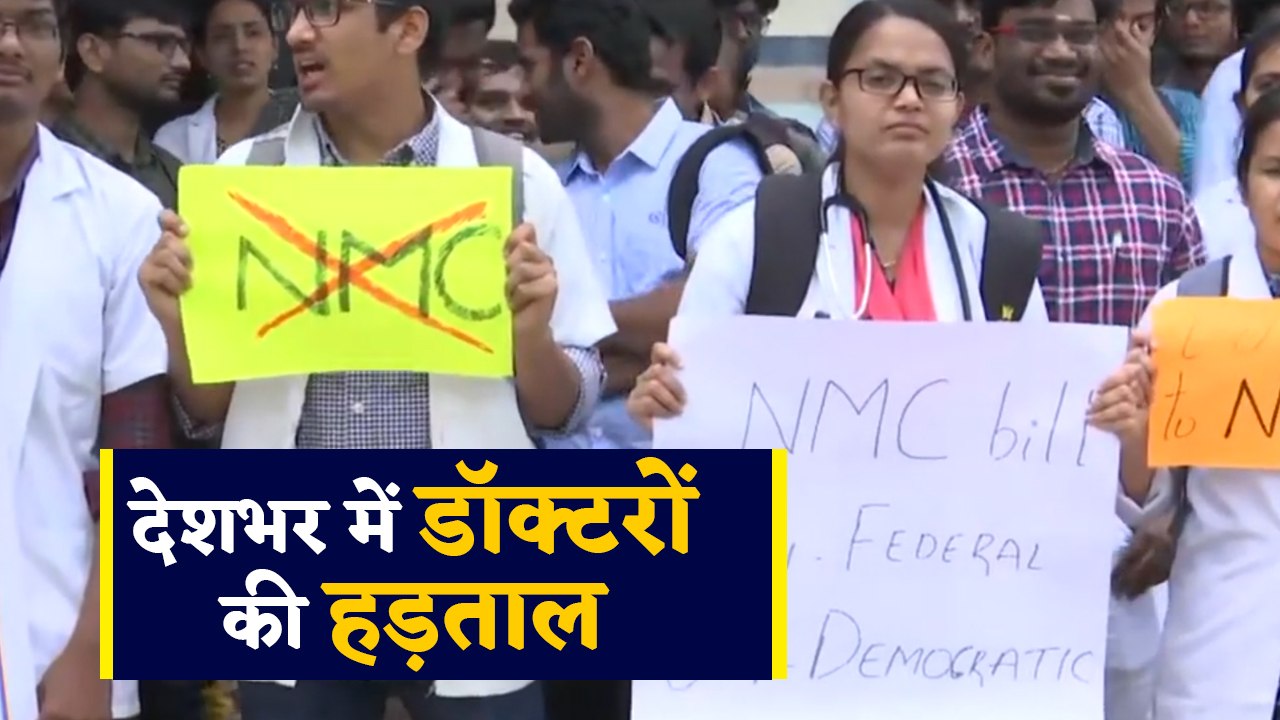 NMC BILL के खिलाफ देशभर में DOCTOR'S की STRICK, स्वास्थ्य सेवाएं रही बाधित। वनइंडिया हिंदी