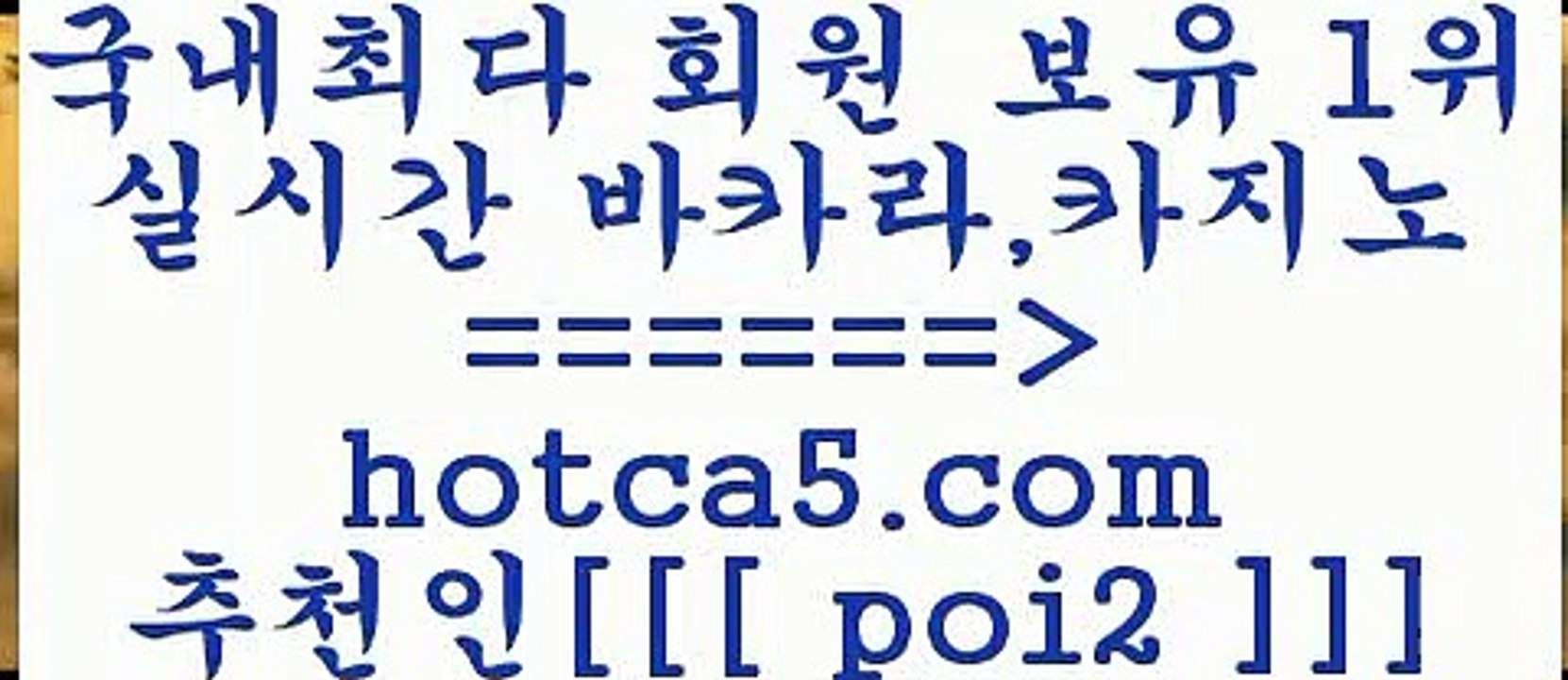 메이저사이트 hotca5.com  추천인  poi2 】↗) -바카라사이트 슈퍼카지노 마이다스 카지노사이트 모바일바카라 카지노추천 온라인카지노사이트 메이저사이트