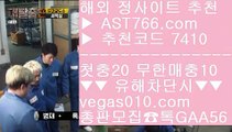 해외서버 ニ 안전배팅 【 공식인증 | AST766.com | 가입코드 7410  】 ✅안전보장메이저 ,✅검증인증완료 ■ 가입*총판문의 GAA56 ■토토주소 ㉤ 실시간토토 ㉤ 안전검증사이트추천 ㉤ 토토 검증 사이트 ニ 해외서버