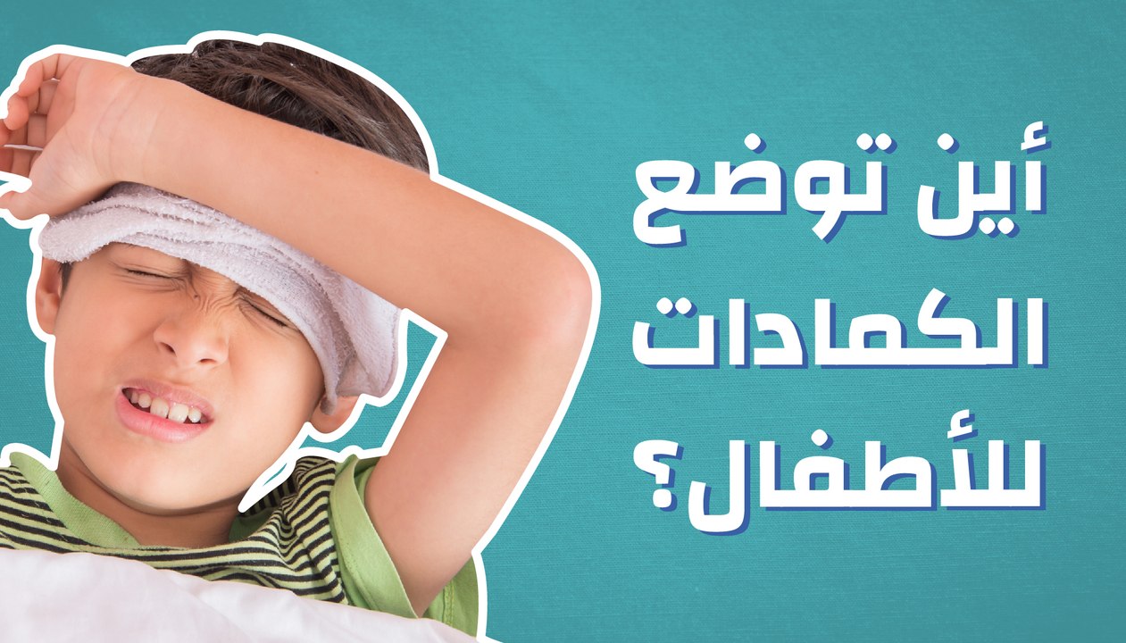 أين توضع الكمادات للأطفال؟