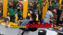 นาทีระทึก ! พยาบาลช่วย CPR หนุ่มโหมออกกำลังกายจนโรคหัวใจกำเริบ