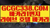 【 블랙바카라 】↱온카지노↲ 【 GCGC338.COM 】정킷방카지노 실시간라이브카지노 먹튀없는곳 실배팅↱온카지노↲【 블랙바카라 】