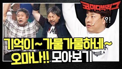 '기억이~ 가물가물하네~ 오마나!' 다른 코너까지 전염시킨 NEW 유행어?!