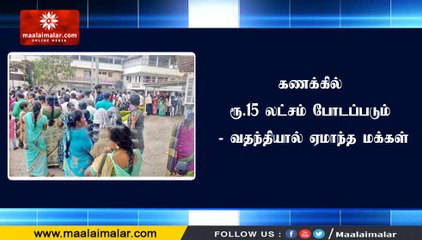 கணக்கில் ரூ.15 லட்சம் போடப்படும் - வதந்தியால் ஏமாந்த மக்கள்