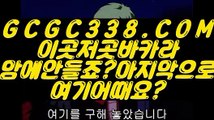 【 온라인카지노 】↱카지노사이트추천↲ 【  GCGC338.COM  】 모바일카지노 슬롯머신실시간 인터넷바카라↱카지노사이트추천↲【 온라인카지노 】