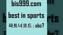 Best In Sports @@bis999.com@@ {파트너코드 abc7} 매일 첫충 10% 해외축구배당 토토구매 볼리비아피파랭킹 오늘축구분석 해외축구분석 해외픽스터 미국농구분석 MLB방송 느바분석 토토잘하는법 와이즈토토추천 토토매치 토토사이트 스포츠토토 축구스페셜 프로야구토토