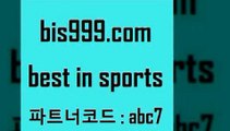 Best In Sports @@bis999.com@@ {파트너코드 abc7} 신규 첫입금 20% 축구토토승무패당첨금 인터넷토토 일본야구 픽스터젠틀러 승부식토토 국내여자농구 스포츠결과 K리그분석 토토축구 스페셜토토 축구실시간스코어 CNCF 토토잘하는법 토토프로그램 스포츠토토하는방법 축구토토결과