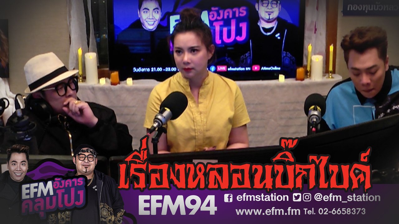 อุทาหรณ์เรื่องหลอนบิ๊กไบค์  [ HIGHLIGHT EFM อังคารคลุมโปง ] 30 ก.ค. 62