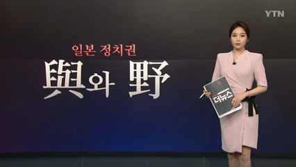[더뉴스 더콕] '자민당 독주' 일본, 어떤 정당들이 있나? / YTN