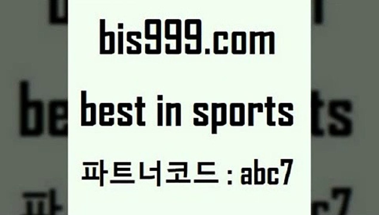 Best In Sports @@bis999.com@@ {파트너코드 abc7} 신규회원 정착지원 이벤트 토토픽 프로토분석 잉글랜드2부리그순위 일본축구방송 토토분석 유료픽스터 스포츠정보 야구예상 유료픽스터 토토일정 J리그생중계 토토분석프로그램 달티비 인터넷토토 해외축구영상 프로야구기록실