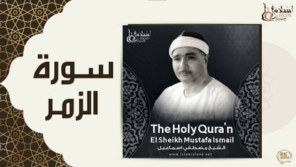 الشيخ مصطفي اسماعيل - سورة الزمر