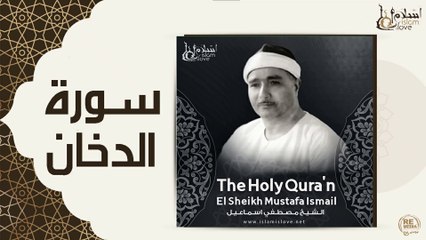 الشيخ مصطفي اسماعيل - سورة الدخان