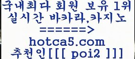 생방송카지노 hotca5.com  추천인  poi2 只】-실제바카라-88카지노-올벳카지노-카가얀카지노-마이다스카지노생방송카지노