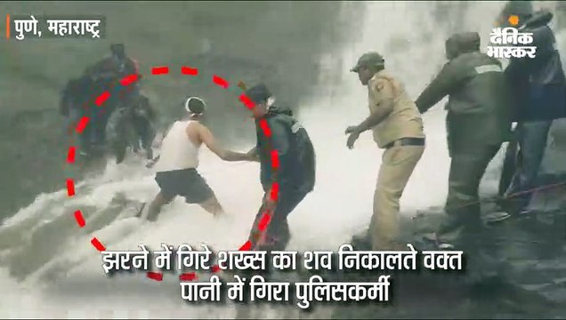 झरने में गिरे व्यक्ति का शव निकालने के चक्कर में गिरा पुलिसकर्मी, हालत गंभीर