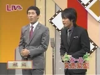 麒麟　漫才 春一番 笑売繁盛