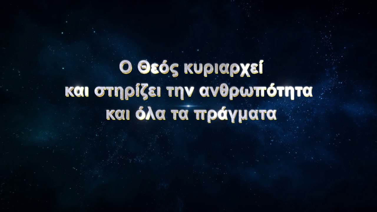 Ο Θεός κυριαρχεί και στηρίζει την ανθρωπότητα και όλα τα πράγματα