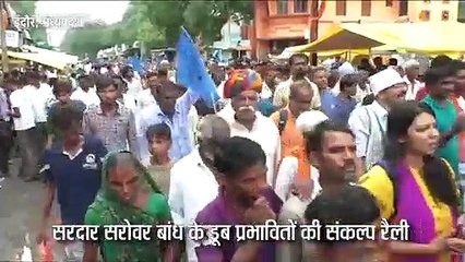 डूब प्रभावितों की संकल्प रैली