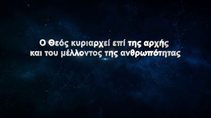 Ο Θεός κυριαρχεί επί της αρχής και του μέλλοντος της ανθρωπότητας
