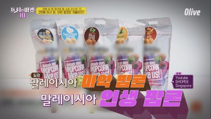 말레이시아가면 사와야 할 마약 팝콘!! [여행갈 때 챙겨야 할 쇼핑리스트10]