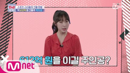 [7회] 수빈이의 팩트체크 '스포츠 스타들의 건물 현황'