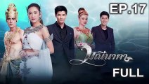 มณีนาคา EP.17 (ตอนที่ 17) ย้อนหลัง วันที่ 31 กรกฎาคม 2562