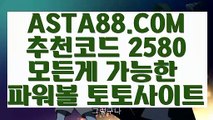 【무제한배팅】【파워볼총판모집】파워볼양방✅【   ASTA88.COM  추천코드 2580 】✅파워볼온라인게임【파워볼총판모집】【무제한배팅】