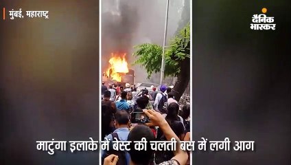 बेस्ट की चलती बस में लगी आग