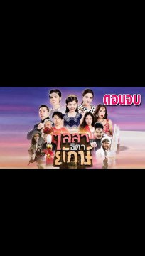 ไลลาธิดายักษ์ ตอนจบ ย้อนหลัง วันที่ 31 กรกฎาคม 2562