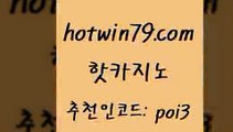 핫카지노 [#www.hotwin79.com#] > 더킹카지노사이트 카지노신규가입쿠폰적은검색량 카지노사이트홍보 실시간카지노 골드디럭스게임 실시간카지노 핫카지노 필리핀카지노호텔 7포커 먹튀검증추천 우리카지노트럼프 클락카지노후기 바카라사이트 슬롯 먹튀없는카지노사이트 온라인카지노순위