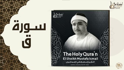 الشيخ مصطفي اسماعيل - سورة ق