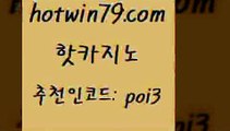 핫카지노 [#www.hotwin79.com#] > 바카라돈따는법 블랙잭전략 벳콩먹튀검증 우리지노쿠폰 사다리사이트 구글홍보대행 핫카지노 필리핀 카지노 현황 카라방법 바카라비법 먹튀114 메이저바카라사이트 실시간포커 카지노실시간라이브적은검색량 바카라하는곳 먹튀폴리스검증업체