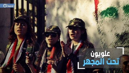 " السنة متطرفون " و"لن نقبل أن يحكموا سوريا" .. نتائج لاستطلاع رأي الشارع العلوي