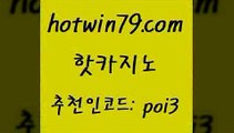 핫카지노 [#www.hotwin79.com#] > 온카웹툰 바둑이사이트 실시간토토추천사이트 호텔카지노주소 스보뱃 월드카지노 핫카지노 카지노쿠폰 카지노워전략 제주도카지노내국인출입 필리핀마닐라카지노 실시간사이트추천 호게임 현금라이브카지노 먹튀검증사이트추천 심바먹튀