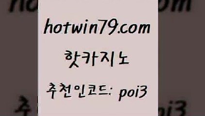 핫카지노 [#www.hotwin79.com#] > 온라인카지노순위 캐리비안스터드포커 스타월드카지노 트프카지노총판 라이브바카라사이트 먹튀통합검색 핫카지노 더킹카지노3만 taisai game 안전한카지노사이트추천 마닐라카지노롤링 호텔카지노 카지노신규가입쿠폰적은검색량 안전한놀이터 카지노사이트홍보 필리핀카지노여행