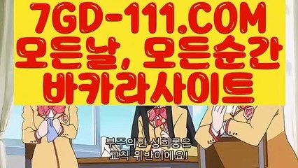 ™ 바카라비법™⇲호텔바카라⇱  【 7GD-111.COM 】카지노워확률 블랙잭 메이저카지노⇲호텔바카라⇱™ 바카라비법™