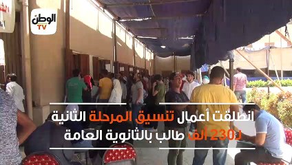 انطلاق المرحلة الثانية لتنسيق الثانوية العامة