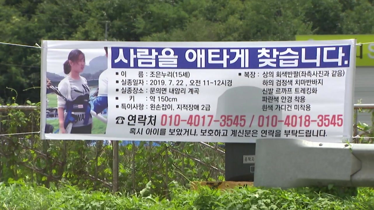 청주 실종 여중생 9일째 수색...심리 전문가 투입 / YTN