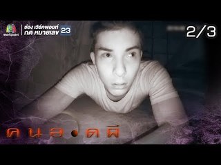คนอวดผี | GHOST TRIPS บ้านร้างกลางป่า | 31 ก.ค. 62