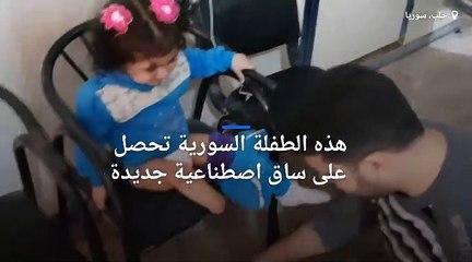 شاهد: فتاة سورية تقفز فرحا لحصولها على ساق اصطناعية