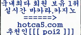 생중계바카라 hotca5.com  추천인  poi2 바카라사이트 생중계바카라