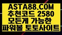 【파워볼사이트운영】【파워볼마티루틴X】온라인검증파워볼✅【 ASTA88.COM  추천코드 2580  】✅⊢실시간파워볼추천【파워볼마티루틴X】【파워볼사이트운영】