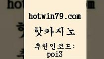 핫카지노 [#www.hotwin79.com#] > 엠카지노점검 섯다 오락실 바카라전략노하우 잭팟 지노의밤 핫카지노 올인먹튀 로얄라이브카지노 오락실 온라인지노합법 클락카지노추천 블랙잭전략 실시간라이브카지노 필리카지노여행 트럼프카지노먹튀