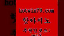 핫카지노 [#www.hotwin79.com#]  슈퍼카지노고객센터 카지노워전략 트럼프카지노안전주소 온카미러링 슬 카지노사이트홍보 핫카지노 우리카지노계열 카지노싸이트 온카지노주소 골드카지노먹튀 카지노사이트홍보 블랙바카라 카지노홀덤 먹튀없는카지노사이트 온카스포츠