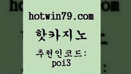 핫카지노 [#www.hotwin79.com#] > 바카라100전백승 잭팟 바둑이사설게임 골드999카지노 카지노신규가입쿠폰적은검색량 라이브바카라 핫카지노 슈퍼카지노후기 텍사스홀뎀포커 바둑이사설게임 슈퍼카지노가입 클럽카지노 BACCARA 썬시티게임 공중파실시간사이트 올인먹튀