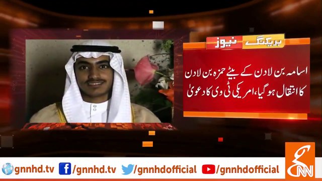 اسامہ بن لادن کے بیٹے حمزہ بن لادن کا انتقال ہوگیا، امریکی ٹی وی کا دعویٰ