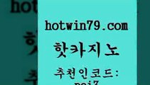 핫카지노 [#www.hotwin79.com#] > 먹튀팬다 마카오 카지노에이전트 호텔카지노주소 카지노사이트쿠폰적은검색량 인터넷카지노사이트주소 핫카지노 바카라규칙 체험머니카지노적은검색량 바카라무료쿠폰 골드카지노먹튀 실시간사이트추천 빅휠 와와게임 안전한바카라사이트 카지노게임우리카지노