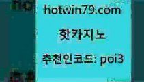 핫카지노 [#www.hotwin79.com#] > 하나카지노먹튀 놀이터추천 베가스카지노 바카라딜러노하우 7포커 랙잭사이트 핫카지노 우리계열 카지노 식보 사설블랙잭사 슈퍼카지노고객센터 클락카지노후기 모바일게임순위 캐리비언스터드포커 트럼프카지노총판 온카먹튀