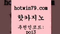 핫카지노 [#www.hotwin79.com#] > 카지노무료게임 실시간바카라 온라인바이 카지노게임우리카지노 카지노사이트추천 트럼프카지노안전주소 핫지노 트럼프카지노주소 바둑이게임 무료바카라게임 바카라배팅노하우 먹튀없는카지노 에그벳 실시간인터넷바카라 먹튀검증추천 카지노먹튀검증