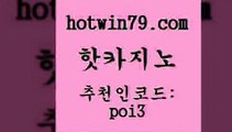 핫카지노 [#www.hotwin79.com#] > 온카검증 홀덤다이 베가스카지노주소 골드999카지노 카지노 먹튀검증추천 핫카지노 바카라배팅노하우 크로스배팅 안전메이저사이트 온라인바카라조작 생방송카지노 슬롯게임 카지노추천 온카지노주소 온라인카지노사이트추천